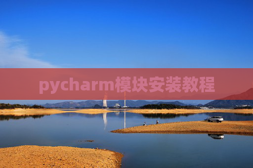 pycharm模块安装教程