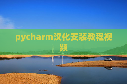 pycharm汉化安装教程视频